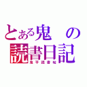 とある鬼の読書日記（鬼平読書帖）