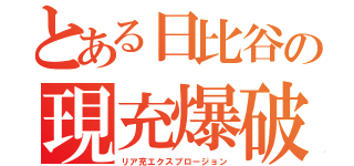 とある日比谷の現充爆破（リア充エクスプロージョン）