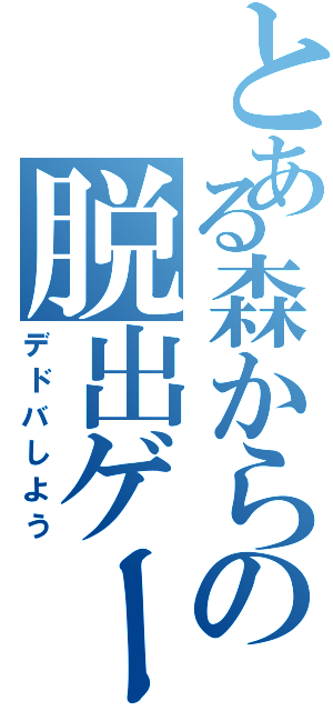 とある森からの脱出ゲーム（デドバしよう）