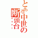 とある中世の断頭台（ギロチン）