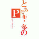 とある布鲁多のＰ（ｐｌｕｔｏ~）