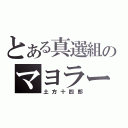 とある真選組のマヨラー（土方十四郎）