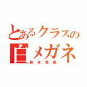 とあるクラスの白メガネ（岡本竜鎮）