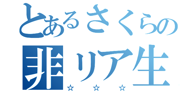 とあるさくらの非リア生活（☆☆☆）