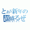 とある新年の超盛るぜ（ごあいさつ）