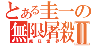 とある圭一の無限屠殺Ⅱ（瘋狂世界）