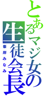 とあるマジ女の生徒会長（峯岸みなみ）