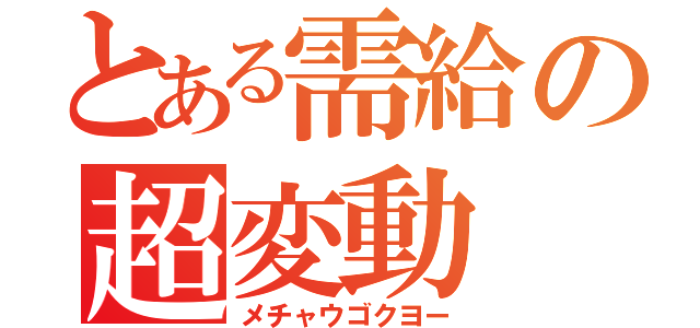 とある需給の超変動（メチャウゴクヨー）