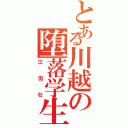 とある川越の堕落学生（江田壮）