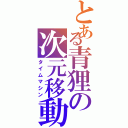 とある青狸の次元移動Ⅱ（タイムマシン）