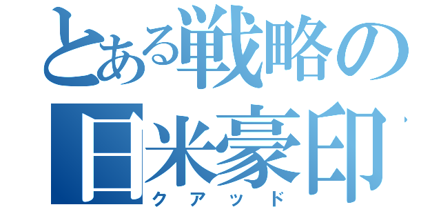 とある戦略の日米豪印（クアッド）