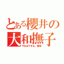 とある櫻井の大和撫子（やればできる。確信）