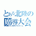 とある北陸の魔導大会（寿司テロタイム）