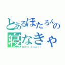 とあるほたるんの寝なきゃいいと思う（目にクマが…∑（ＯωＯ； ））