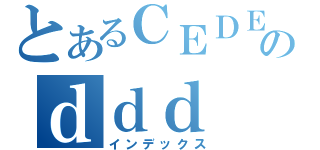 とあるＣＥＤＥＦのｄｄｄ（インデックス）