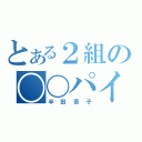 とある２組の〇〇パイ（半田茶子）