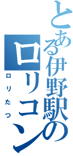 とある伊野駅のロリコン（ロリたつ）