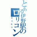 とある伊野駅のロリコン（ロリたつ）