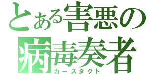 とある害悪の病毒奏者（カースタクト）