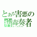 とある害悪の病毒奏者（カースタクト）