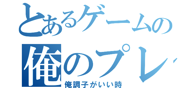 とあるゲームの俺のプレイ（俺調子がいい時）