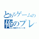 とあるゲームの俺のプレイ（俺調子がいい時）