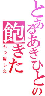 とあるあきひとの飽きたⅡ（もう消した）