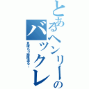 とあるヘンリーのバックレ（見積もり期限迫る…）