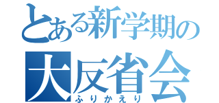 とある新学期の大反省会（ふりかえり）