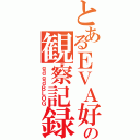 とあるＥＶＡ好きの観察記録（ｇｄｇｄＢＬＯＧ）