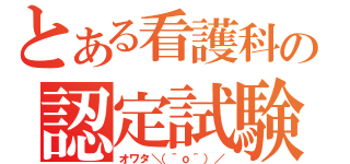 とある看護科の認定試験（オワタ＼（＾ｏ＾）／）