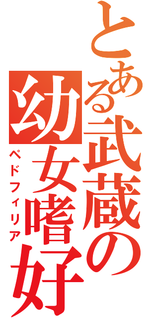 とある武蔵の幼女嗜好（ペドフィリア）