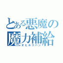 とある悪魔の魔力補給（オヒルゴハン）