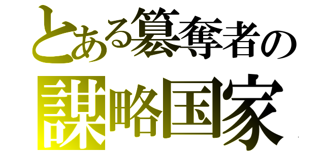 とある簒奪者の謀略国家（）