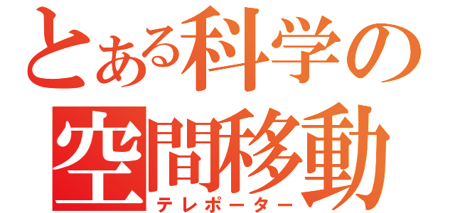 とある科学の空間移動能力者（テレポーター）