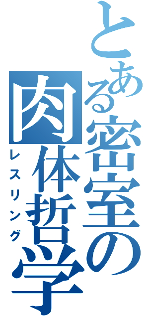 とある密室の肉体哲学（レスリング）