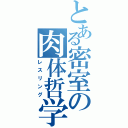 とある密室の肉体哲学（レスリング）