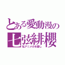 とある愛動漫の七弦緋櫻（私アニメのを愛し）