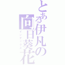 とある伊凡の向日葵花園（インデックス）