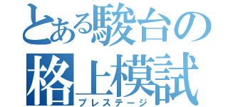 とある駿台の格上模試（プレステージ）