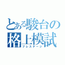 とある駿台の格上模試（プレステージ）