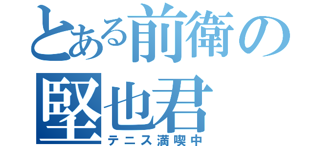 とある前衛の堅也君（テニス満喫中）