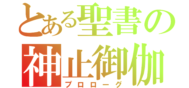 とある聖書の神止御伽（プロローグ）