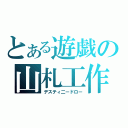 とある遊戯の山札工作（デスティ二ードロー）