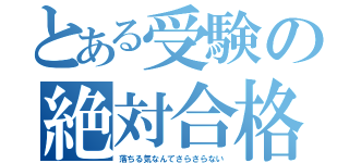 とある受験の絶対合格（落ちる気なんてさらさらない）