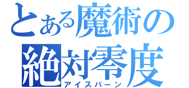 とある魔術の絶対零度（アイスバーン）