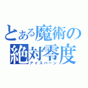 とある魔術の絶対零度（アイスバーン）