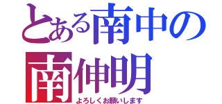 とある南中の南伸明（よろしくお願いします）