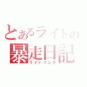 とあるライトの暴走日記（ライトニング）