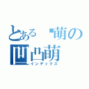 とある卖萌の凹凸萌（インデックス）